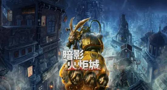 【EPIC每周免费游戏】暗影火炬城