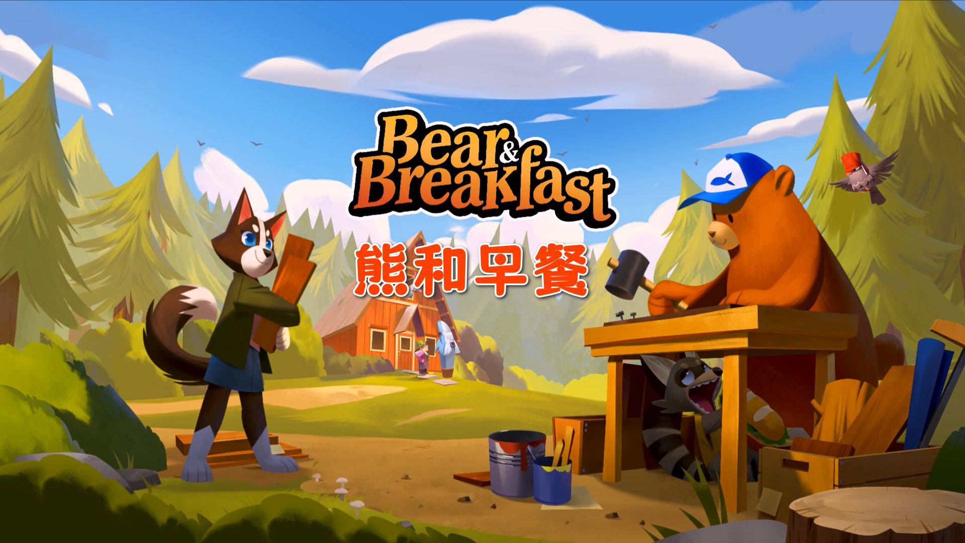 【EPIC每周免费游戏】熊与早餐 Bear and Breakfast