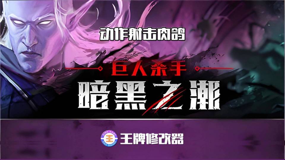 【EPIC每周免费游戏】巨人杀手：暗黑之潮 Jotunnslayer: Hordes of Hel