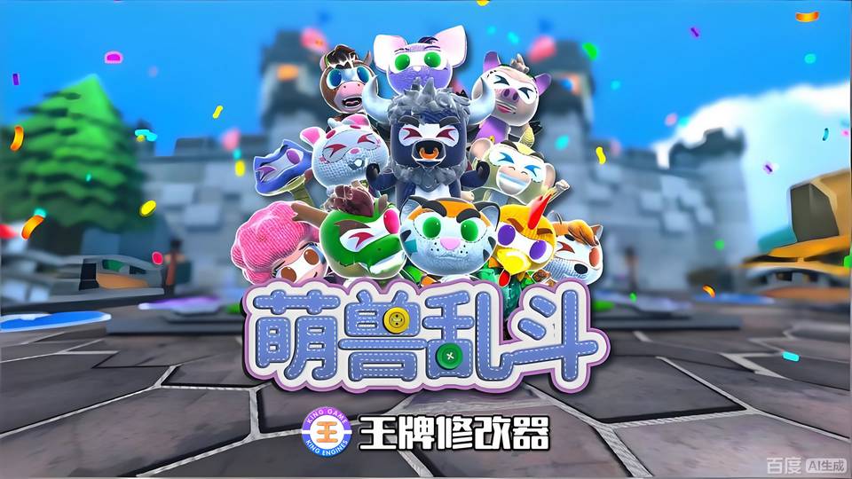 【王牌试玩】萌兽乱斗 本地多人快乐开战